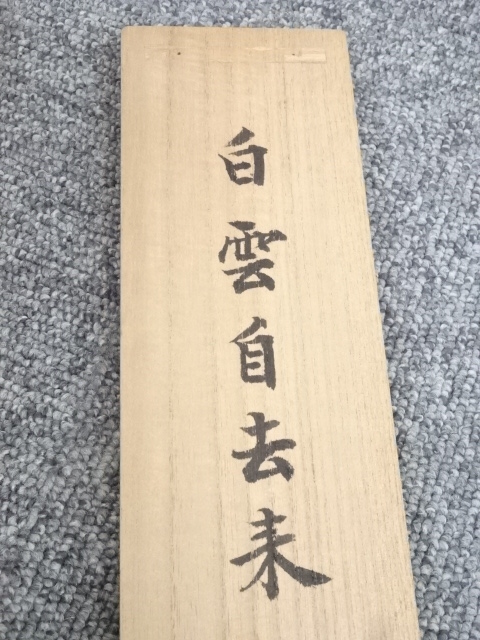 道具 ] - 道具 妙心寺谷耕月筆 「白雲自去来」一行書 肉筆紙本掛軸（共